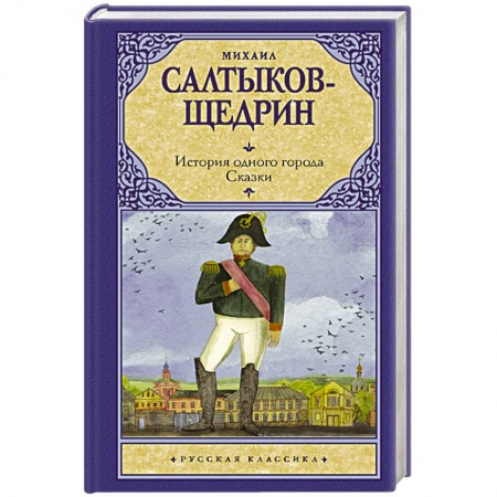 Русская классика, книга История одного города купить по скидке