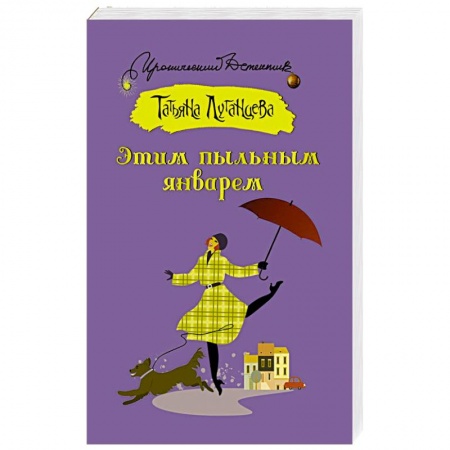 Комедийный, иронический детектив, книга Этим пыльным январем купить по скидке