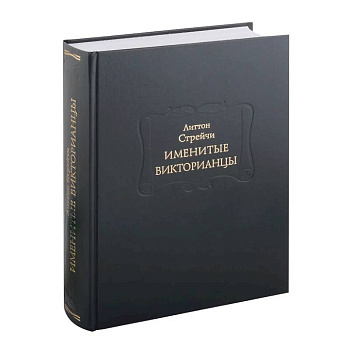 Именитые викторианцы