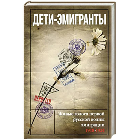Эссе, письма, очерки, книга Дети-эмигранты. Живые голоса первой русской волны эмиграции 1918-1924 купить по скидке