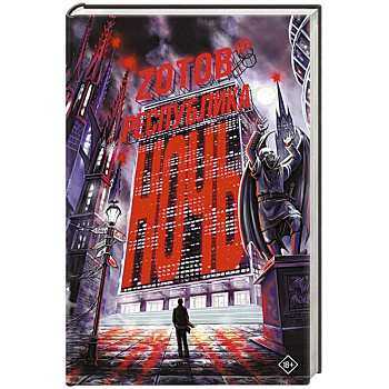 Республика Ночь