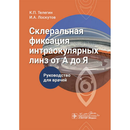 Офтальмология, книга Склеральная фиксация интраокулярных линз от А до Я купить по скидке