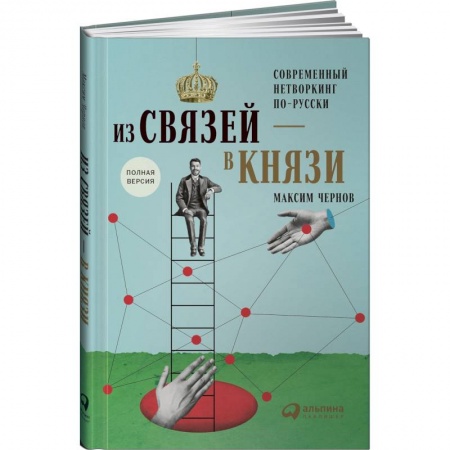 Психоанализ, книга Из связей-в князи или современный нетворкинг по-русски. Полная версия купить по скидке
