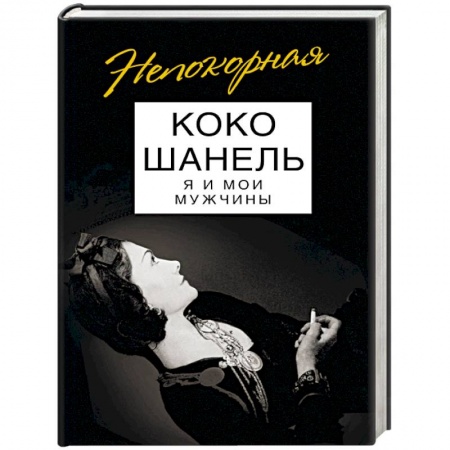 Мемуары, биографии деятелей культуры, искусства, книга Коко Шанель. Я и мои мужчины купить по скидке