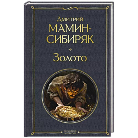 Русская классика, книга Золото купить по скидке