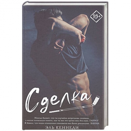 Зарубежный любовный роман, книга Сделка купить по скидке