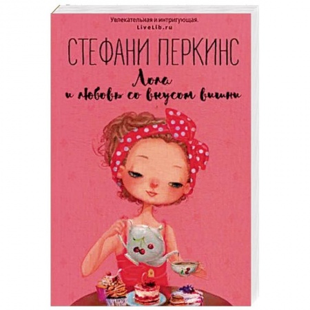 Зарубежный любовный роман, книга Лола и любовь со вкусом вишни купить по скидке