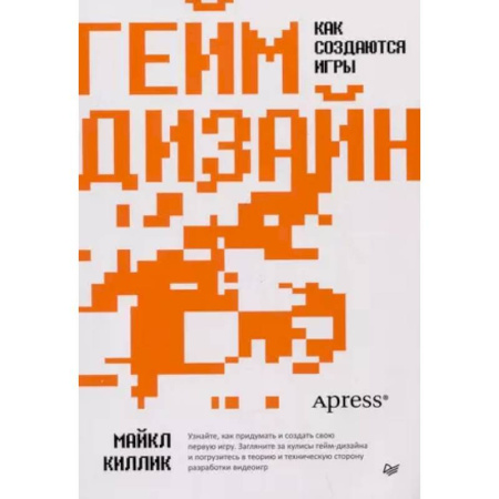 Графика и дизайн, книга Гейм-дизайн: как создаются игры купить по скидке