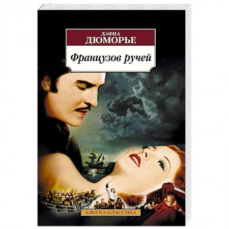 Зарубежная классика, книга Французов ручей купить по скидке