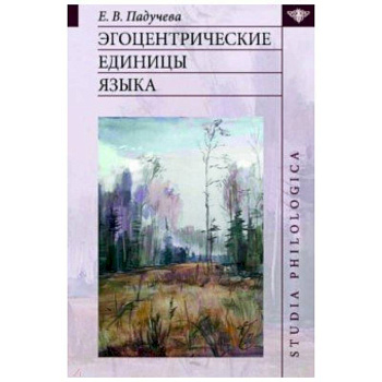 Эгоцентрические единицы языка