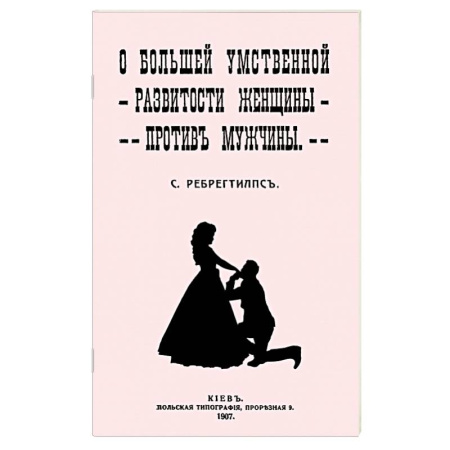 Психологический тренинг, книга О большей умственной развитости женщины против мужчины купить по скидке