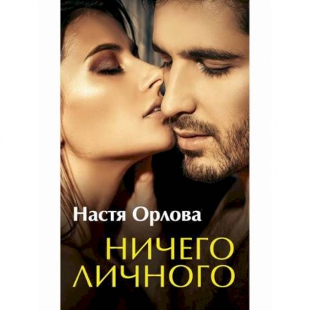Отечественный любовный роман, книга Ничего личного купить по скидке