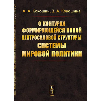 О контурах формирующейся новой центросиловой структуры системы мировой политики