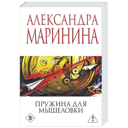 Отечественный женский детектив, книга Пружина для мышеловки купить по скидке
