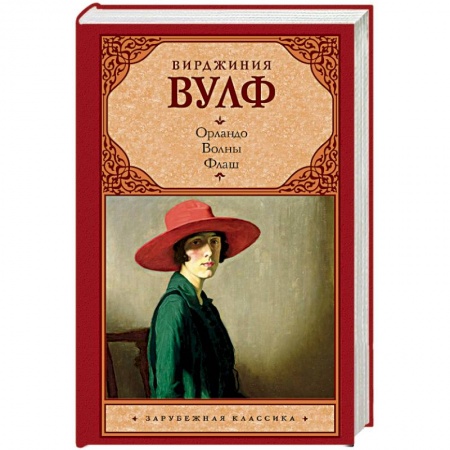 Зарубежная классика, книга Орландо. Волны. Флаш купить по скидке