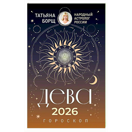 Гороскопы, книга ДЕВА. Гороскоп на 2026 год купить по скидке