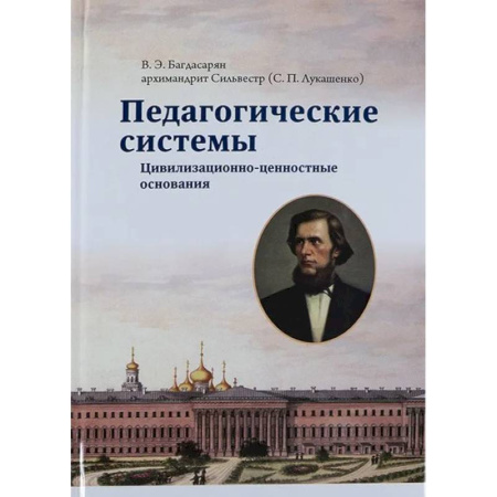 Духовная литература, книга Педагогические системы. Цивилизационно-ценностные основания купить по скидке
