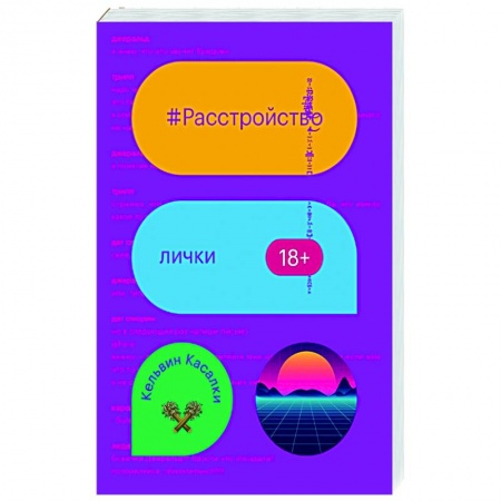 Русская современная проза, книга Расстройство лички купить по скидке