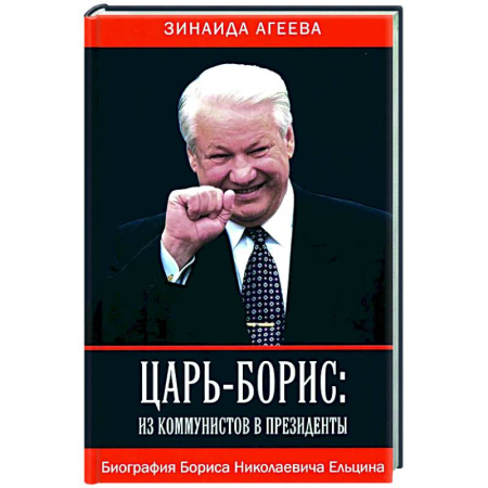 Мемуары, биографии исторических личностей, книга Царь-Борис: из коммунистов в президенты. Биография Бориса Николаевича Ельцина купить по скидке