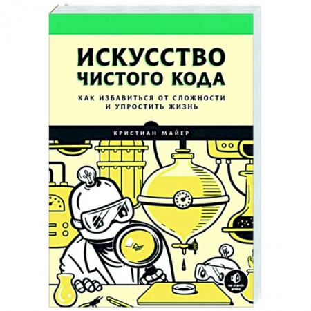 Разработка программного обеспечения, книга Искусство чистого кода купить по скидке