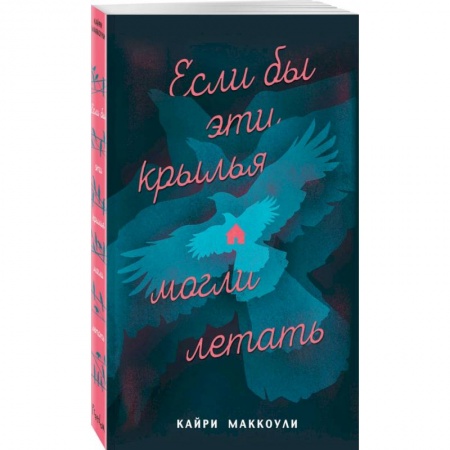 Зарубежная современная проза, книга Если бы эти крылья могли летать купить по скидке