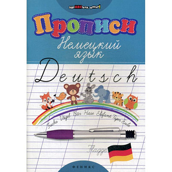 Прописи: Немецкий язык Прописи: Немецкий язык