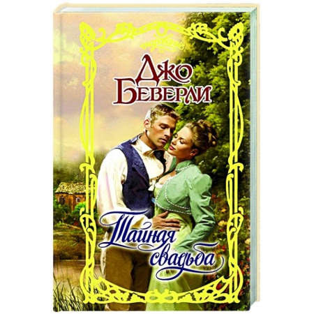 Отечественный любовный роман, книга Тайная свадьба купить по скидке
