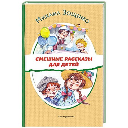 Повести и рассказы о детях, книга Смешные рассказы для детей купить по скидке