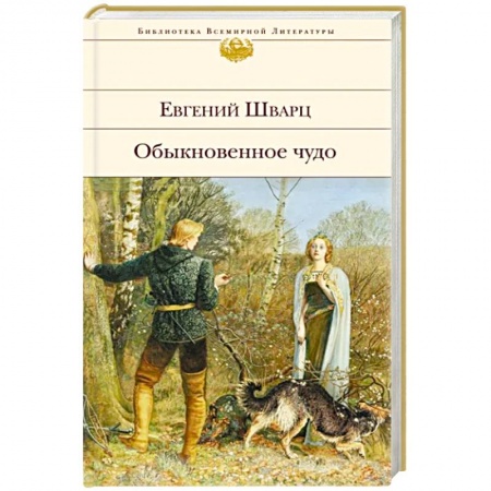 Русская классика, книга Обыкновенное чудо. Пьесы, сказки купить по скидке