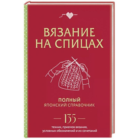Вязание, книга Вязание на спицах: полный японский справочник: 135 техник, приемов вязания, условных обозначений купить по скидке