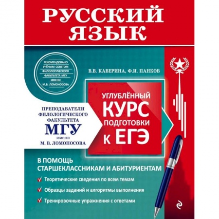 Русский язык. Учебные пособия, книга Русский язык. Углубленный курс подготовки к ЕГЭ купить по скидке