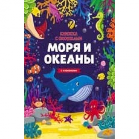 Прочие книжки-игрушки, книга Моря и океаны. Книжка с клапанами купить по скидке