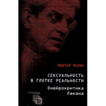 Психоанализ, книга Сексуальность в глотке реальности. Онейрокритика Лакана купить по скидке