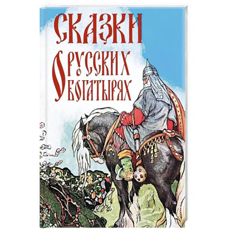 Русские народные сказки, книга Сказки о русских богатырях купить по скидке