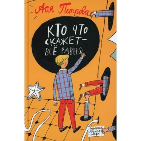 Современная художественная проза, книга Кто что скажет - все равно купить по скидке