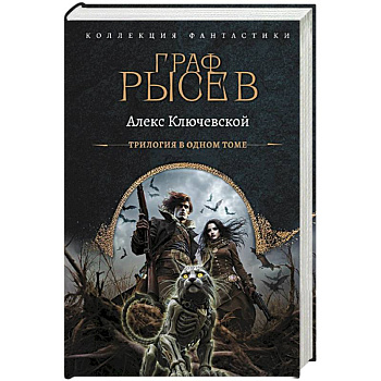 Граф Рысев (сборник)