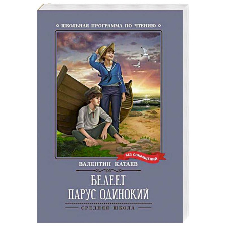 Русская классика для детей, книга Белеет парус одинокий купить по скидке