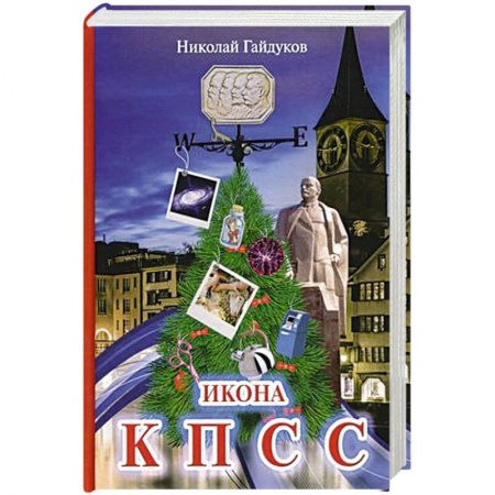 Русская современная проза, книга Икона КПСС. Рассказы из прошлой жизни купить по скидке