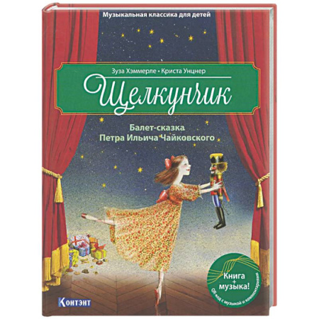 Сказки зарубежных писателей, книга Щелкунчик. Балет-сказка Петра Ильича Чайковского купить по скидке