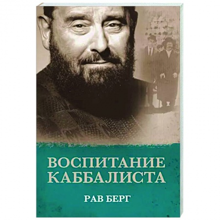 Другие эзотерические учения, книга Воспитание каббалиста купить по скидке