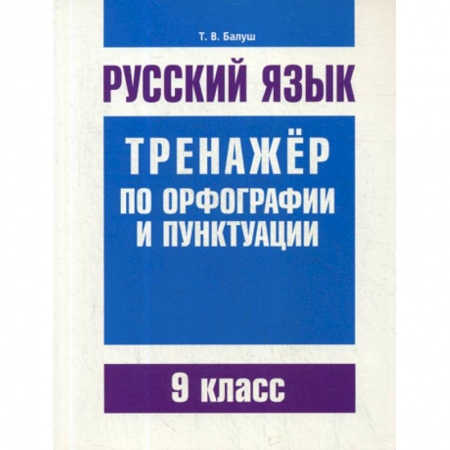 Русский язык. Учебные пособия, книга Русский язык. Тренажер по орфографии и пунктуации. 9 класс купить по скидке
