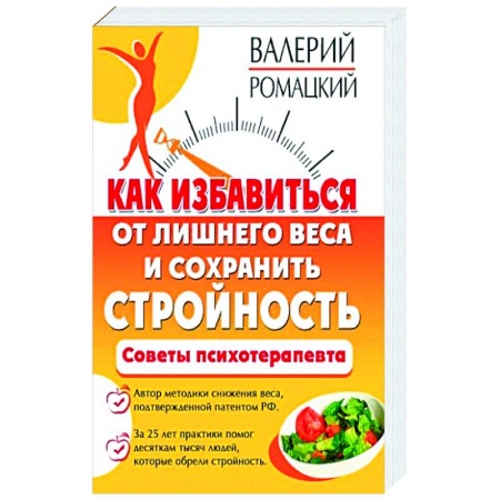 Популярная и нетрадиционная медицина, книга Как избавиться от лишнего веса и сохранить стройность купить по скидке