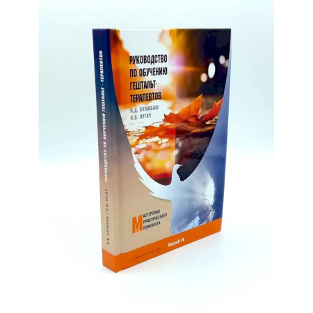 Психология, книга Руководство по обучению гештальт-терапевтов. Теория и практика групповой гештальт-терапии купить по скидке