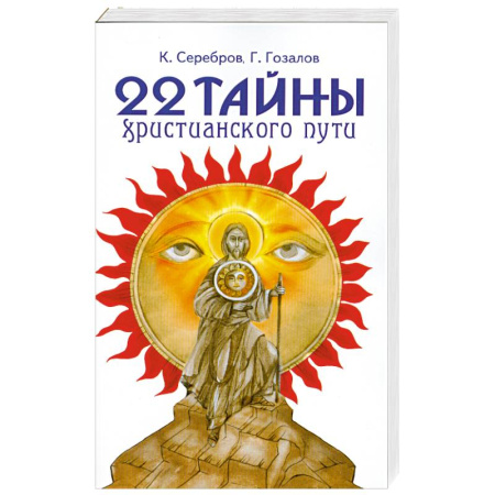 Другие духовные практики, книга 22 тайны христианского пути купить по скидке