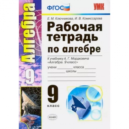 Математика. Алгебра. Геометрия, книга Алгебра. 9 класс. Рабочая тетрадь к учебнику А. Г. Мордковича купить по скидке