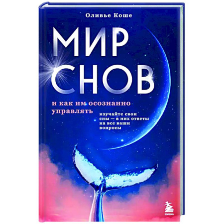 Парапсихология, книга Мир снов и как им осознанно управлять купить по скидке