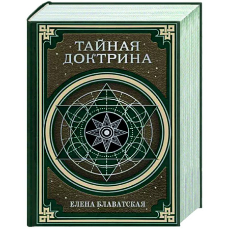 Другие эзотерические учения, книга Тайная доктрина. Космогенезис и Антропогенезис купить по скидке