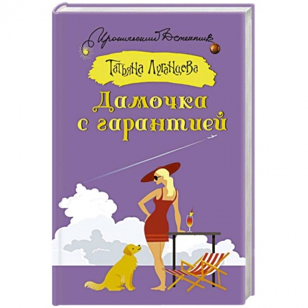 Комедийный, иронический детектив, книга Дамочка с гарантией купить по скидке