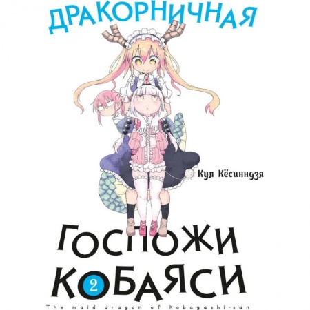 Комиксы. Манга, книга Дракорничная госпожи Кобаяси. Том 2 купить по скидке