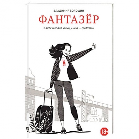 Отечественный любовный роман, книга Фантазер. У тебя секс был целью, у меня - средством купить по скидке
